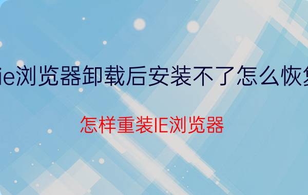 ie浏览器卸载后安装不了怎么恢复 怎样重装IE浏览器？